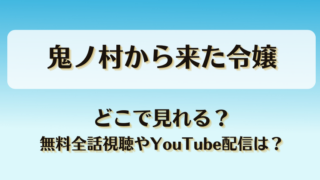 鬼ノ村から来た令嬢 どこで見れる？無料全話視聴やYouTube配信は？