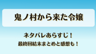 鬼ノ村から来た令嬢 ネタバレあらすじ！最終回結末まとめと感想も！