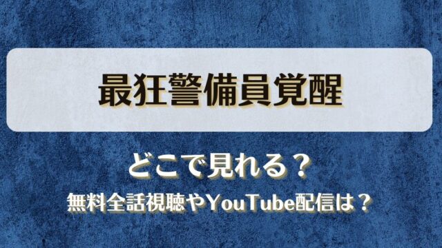 最狂警備員覚醒 どこで見れる？無料全話視聴やYouTube配信は？