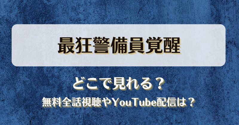 最狂警備員覚醒 どこで見れる？無料全話視聴やYouTube配信は？