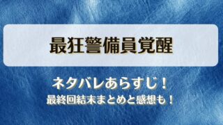 最狂警備員覚醒 ネタバレあらすじ！最終回結末まとめと感想も！