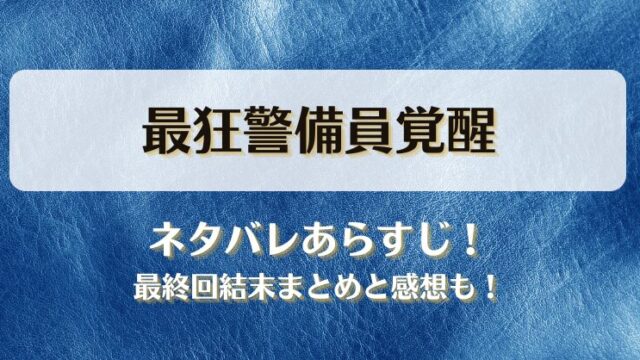 最狂警備員覚醒 ネタバレあらすじ！最終回結末まとめと感想も！