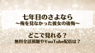 七年目のさよなら俺を見なかった彼女の後悔 どこで見れる？無料全話視聴やYouTube配信は？