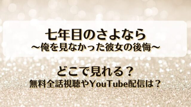 七年目のさよなら俺を見なかった彼女の後悔 どこで見れる？無料全話視聴やYouTube配信は？