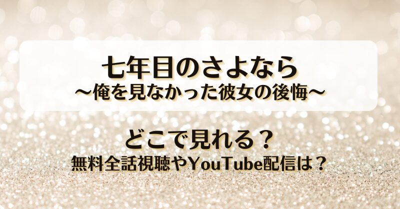 七年目のさよなら俺を見なかった彼女の後悔 どこで見れる？無料全話視聴やYouTube配信は？