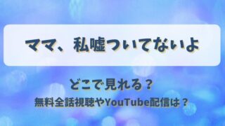 ママ私嘘ついてないよ どこで見れる？無料全話視聴やYouTube配信は？