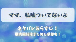 ママ私嘘ついてないよ ネタバレあらすじ！最終回結末まとめと感想も！