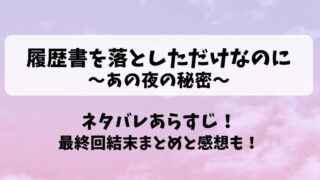 履歴書を落としただけなのに あの夜の秘密 ネタバレあらすじ！最終回結末まとめと感想も！