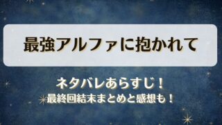 最強アルファに抱かれて ネタバレあらすじ！最終回結末まとめと感想も！