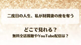 二度目の人生私が財閥妻の座を奪う どこで見れる？無料全話視聴やYouTube配信は？