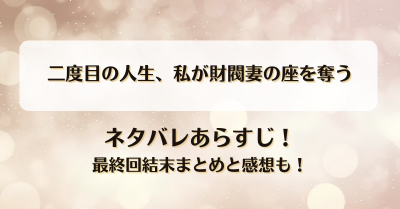 二度目の人生私が財閥妻の座を奪う ネタバレあらすじ！最終回結末まとめと感想も！