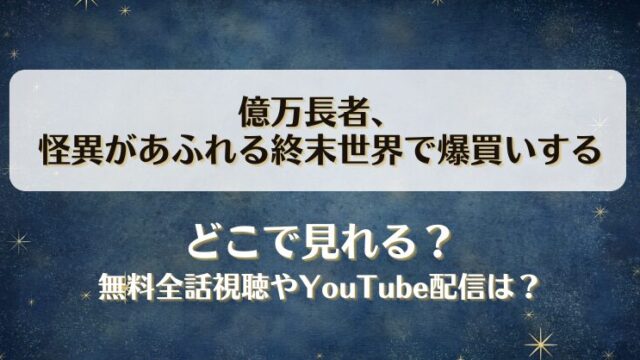 億万長者怪異があふれる終末世界で爆買いする どこで見れる？無料全話視聴やYouTube配信は？