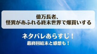 億万長者怪異があふれる終末世界で爆買いする ネタバレあらすじ！最終回結末と感想も！