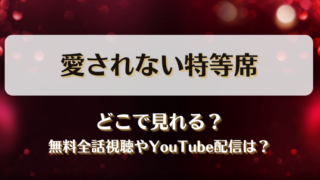 愛されない特等席 どこで見れる？無料全話視聴やYouTube配信は？