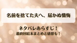 名前を捨てた夫へ届かぬ懺悔 ネタバレあらすじ！最終回結末まとめと感想も！
