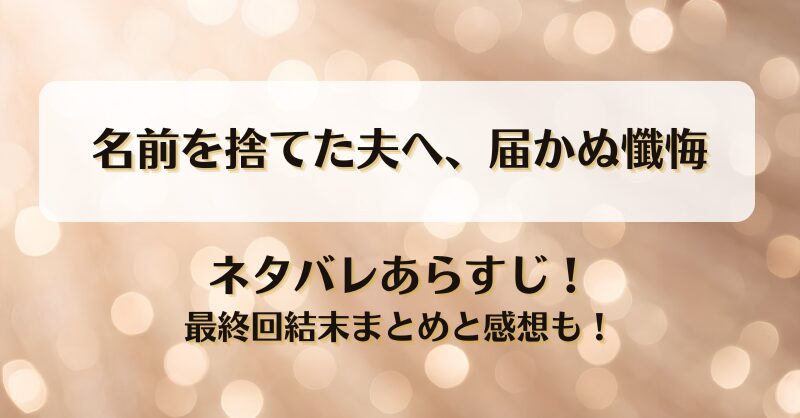 名前を捨てた夫へ届かぬ懺悔 ネタバレあらすじ！最終回結末まとめと感想も！