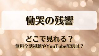 慟哭の残響 どこで見れる？無料全話視聴やYouTube配信は？