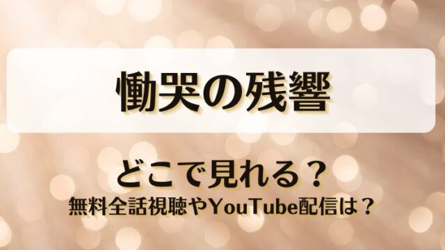 慟哭の残響 どこで見れる？無料全話視聴やYouTube配信は？