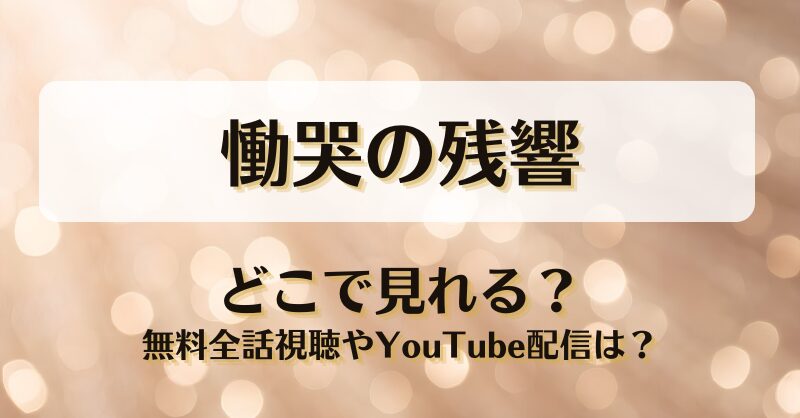 慟哭の残響 どこで見れる？無料全話視聴やYouTube配信は？