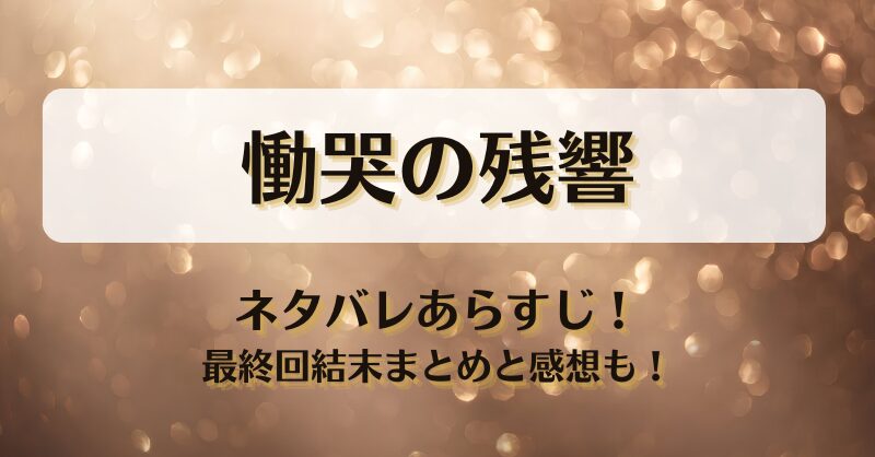 慟哭の残響 ネタバレあらすじ！最終回結末まとめと感想も！