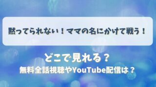黙ってられないママの名にかけて戦う どこで見れる？無料全話視聴やYouTube配信は？
