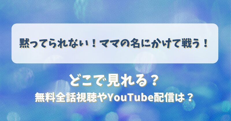 黙ってられないママの名にかけて戦う どこで見れる？無料全話視聴やYouTube配信は？