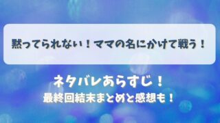黙ってられないママの名にかけて戦う ネタバレあらすじ！最終回結末まとめと感想も！
