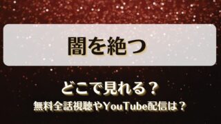 闇を絶つ どこで見れる？無料全話視聴やYouTube配信は？