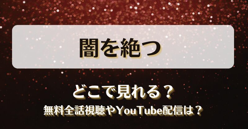 闇を絶つ どこで見れる？無料全話視聴やYouTube配信は？