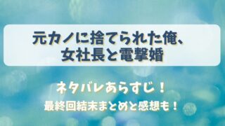 元カノに捨てられた俺 女社長と電撃婚 ネタバレあらすじ！最終回結末まとめと感想も！