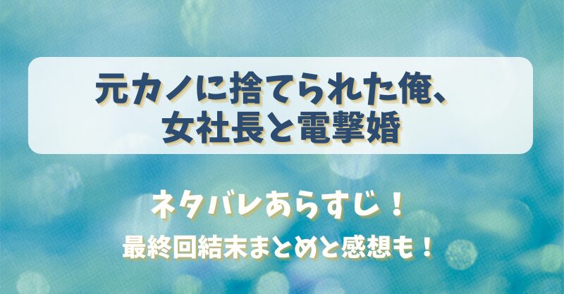 元カノに捨てられた俺 女社長と電撃婚 ネタバレあらすじ！最終回結末まとめと感想も！