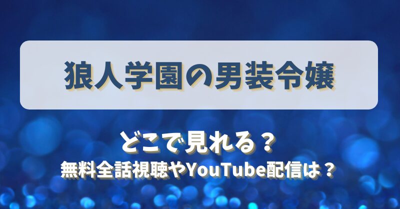 狼人学園の男装令嬢 どこで見れる？無料全話視聴やYouTube配信は？
