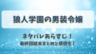 狼人学園の男装令嬢 ネタバレあらすじ！最終回結末まとめと感想も！