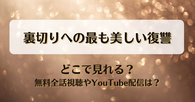裏切りへの最も美しい復讐 どこで見れる？無料全話視聴やYouTube配信は？