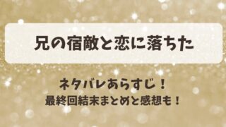 兄の宿敵と恋に落ちた ネタバレあらすじ！最終回結末まとめと感想も！