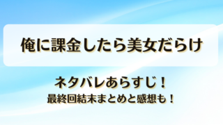 俺に課金したら美女だらけ ネタバレあらすじ！最終回結末まとめと感想も！