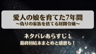 愛人の娘を育てた7年間偽りの家族を捨てる財閥令嬢 ネタバレあらすじ！最終回結末まとめと感想も！