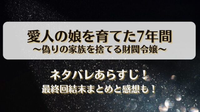 愛人の娘を育てた7年間偽りの家族を捨てる財閥令嬢 ネタバレあらすじ！最終回結末まとめと感想も！