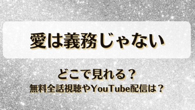 愛は義務じゃない どこで見れる？無料全話視聴やYouTube配信は？