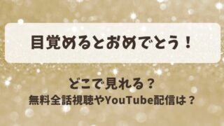 目覚めるとおめでとう どこで見れる？無料全話視聴やYouTube配信は？