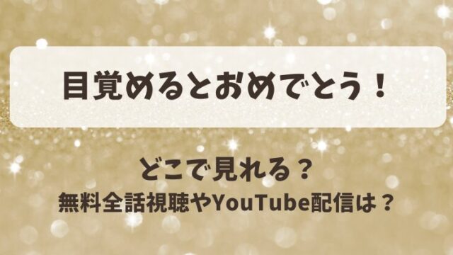 目覚めるとおめでとう どこで見れる？無料全話視聴やYouTube配信は？