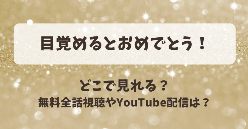 目覚めるとおめでとう どこで見れる？無料全話視聴やYouTube配信は？
