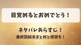 目覚めるとおめでとう ネタバレあらすじ！最終回結末まとめと感想も！