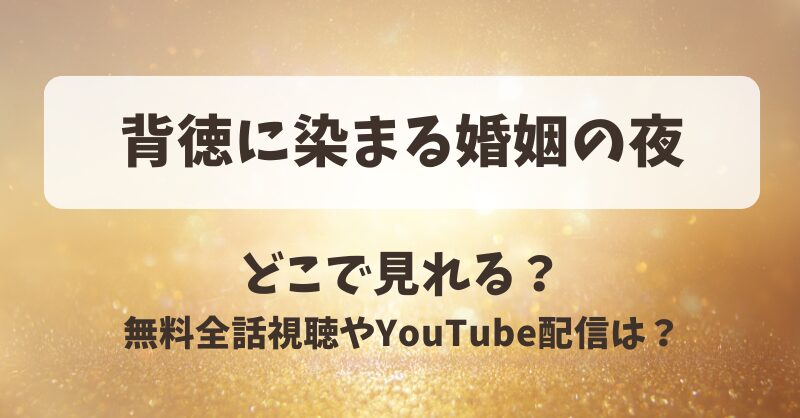 背徳に染まる婚姻の夜 どこで見れる？無料全話視聴やYouTube配信は？