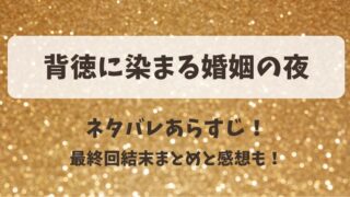 背徳に染まる婚姻の夜 ネタバレあらすじ！最終回結末まとめと感想も！