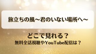 旅立ちの風君のいない場所へ どこで見れる？無料全話視聴やYouTube配信は？