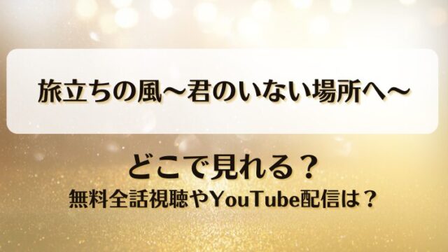 旅立ちの風君のいない場所へ どこで見れる？無料全話視聴やYouTube配信は？
