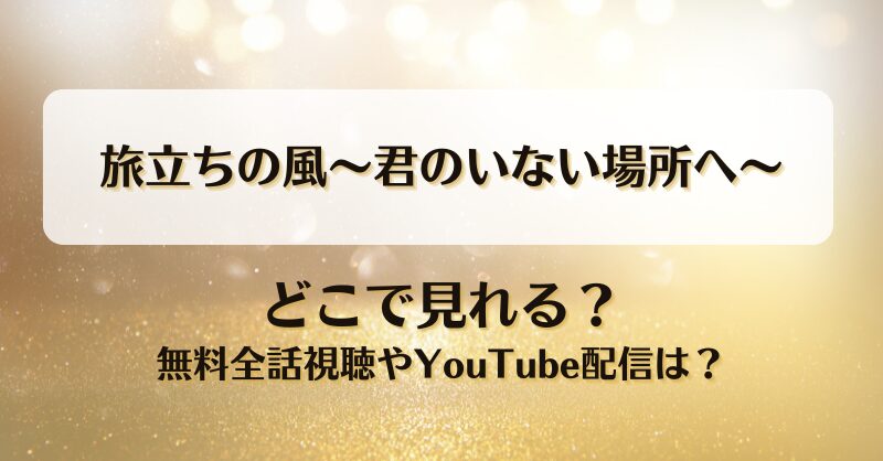 旅立ちの風君のいない場所へ どこで見れる？無料全話視聴やYouTube配信は？