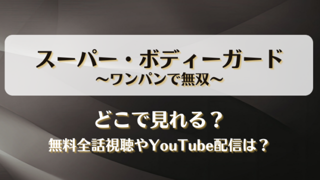 スーパーボディーガードワンパンで無双 どこで見れる？無料全話視聴やYouTube配信は？