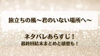 旅立ちの風君のいない場所へ ネタバレあらすじ！最終回結末まとめと感想も！
